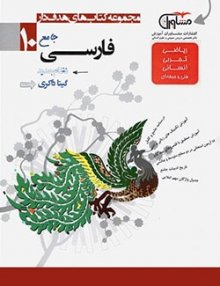 فارسی دهم مشاوران آموزش