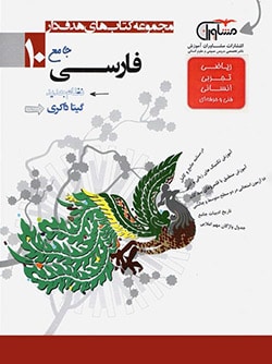 فارسی دهم مشاوران آموزش