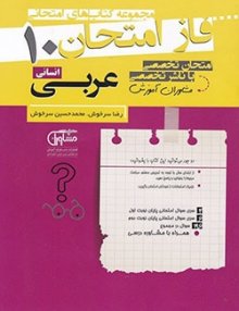 نمونه سؤالات امتحانی عربی دهم انسانی مشاوران آموزش