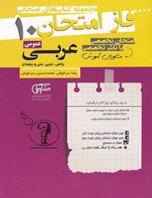 مجموعه سؤالات امتحانی عربی دهم