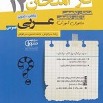 مجموعه سؤالات امتحانی عربی دوازدهم