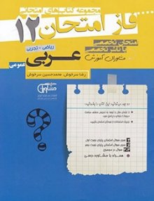 مجموعه سؤالات امتحانی عربی دوازدهم