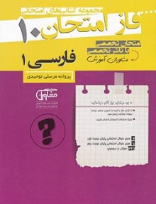 نمونه سؤال امتحانی فارسی دهم