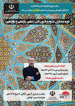 کارگاه مجازی علوم  و فنون ادبی استان مرکزی