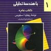 کتاب حساب دیفرانسیل و انتگرال با هندسه تحلیلی سیلورمن